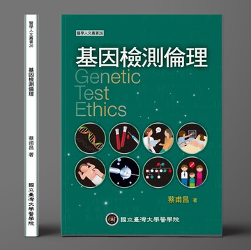 基因檢測倫理 (1版) 蔡甫昌 2023 國立臺灣大學醫學院
