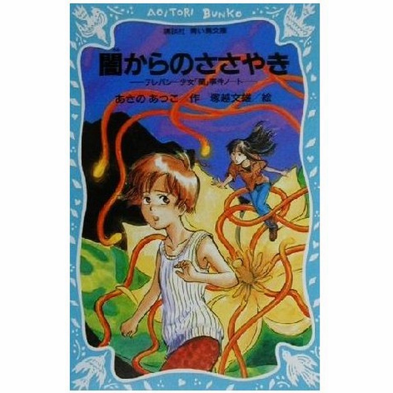 闇からのささやき テレパシー少女 蘭 事件ノート ２ 講談社青い鳥文庫 あさのあつこ 著者 塚越文雄 その他 通販 Lineポイント最大0 5 Get Lineショッピング