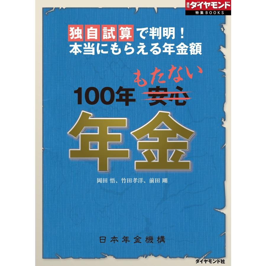 独自試算で判明!本当にもらえる年金額 100年もたない年金 電子書籍版   岡田悟 竹田孝洋 前田剛