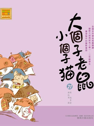 【電子書】大個子老鼠小個子貓21