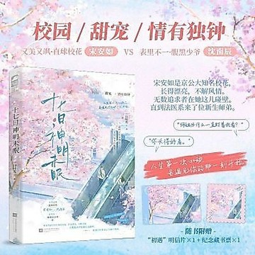 【博雅堂】十七日神明未眠 100%正品 校園言情 新增番外 一口時光 著