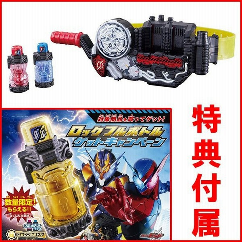 クーポン発行 特典ロックフルボトル付き 仮面ライダービルド 変身ベルト Dxビルドドライバー 新品 クリスマス プレゼント 合計12 000円以上のお買い上げで送料680円引き 60 Off R4urealtygroup Com