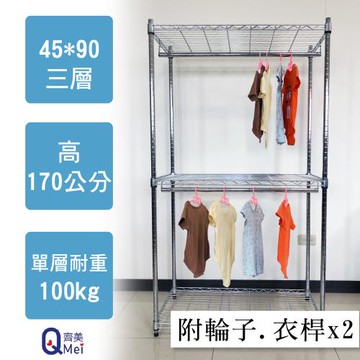 【Qi Mei 齊美】90x45x170cm 三層附輪.衣桿*2(收納式鐵力士架-台灣製鐵架 收納架 置物架 電器架 衣櫃)