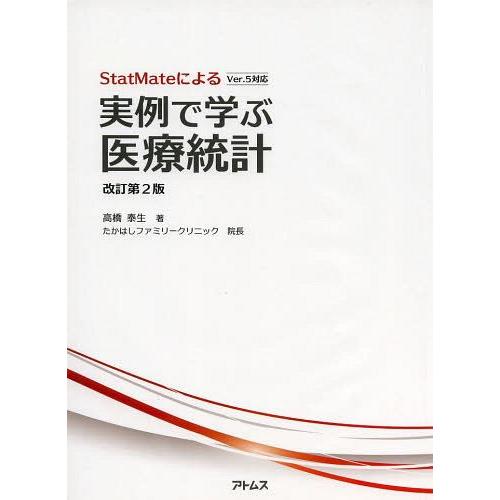 StatMateによる実例で学ぶ医療統計