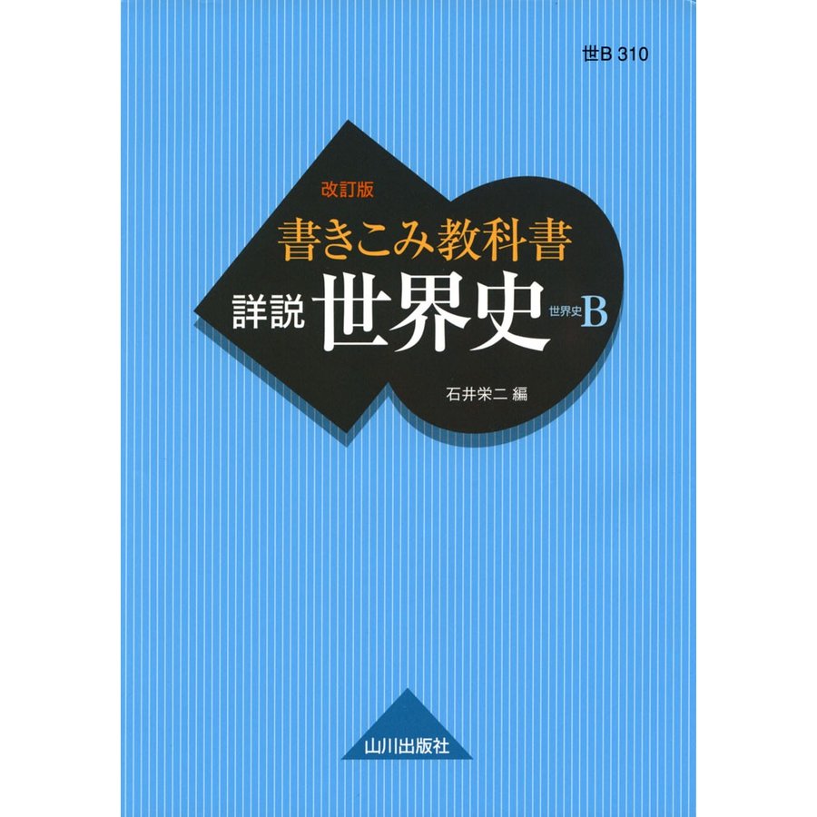 書きこみ教科書 詳説世界史 改訂版 世B310準拠