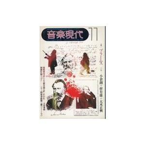 中古音楽雑誌 音楽現代 1973年11月号