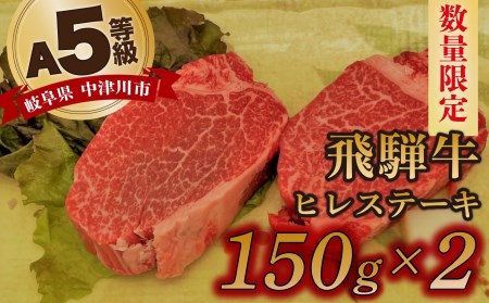 「飛騨牛」A5等級ヒレステーキ 150g×2枚 鉄板焼き 網焼き 焼肉 バーベキュー BBQ 34-011