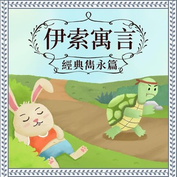【有聲書】伊索寓言：經典雋永篇