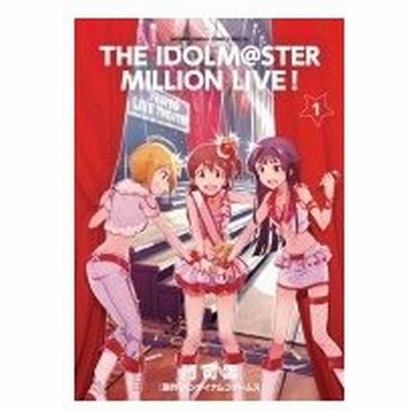 アイドルマスター ミリオンライブ 1 ゲッサン少年サンデーコミックス 門司雪 コミック 通販 Lineポイント最大0 5 Get Lineショッピング