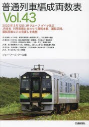 普通列車編成両数表 Vol.43 [本]