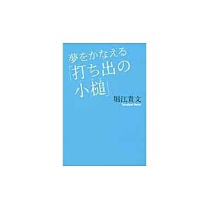 夢をかなえる「打ち出の小槌」   堀江　貴文　著