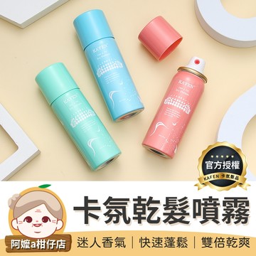 [雙倍乾爽] 乾洗髮噴霧 KAFEN 蓬鬆噴霧 卡氛 免水洗髮 懶人洗髮 乾洗髮 洗髮噴霧 頭油噴霧 乾髮噴霧 乾洗頭