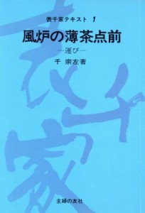  風炉の薄茶点前（運び）．(第１巻)／千宗左(著者)