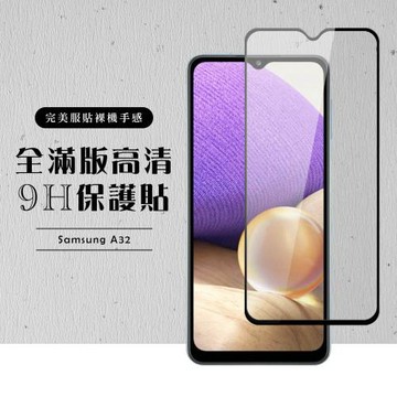 三星 A32 保護貼 滿版黑框高清玻璃鋼化膜