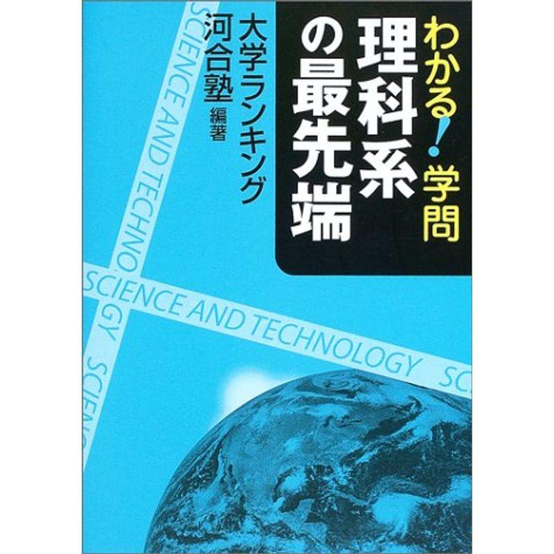 わかる学問 理科系の最先端?大学ランキング