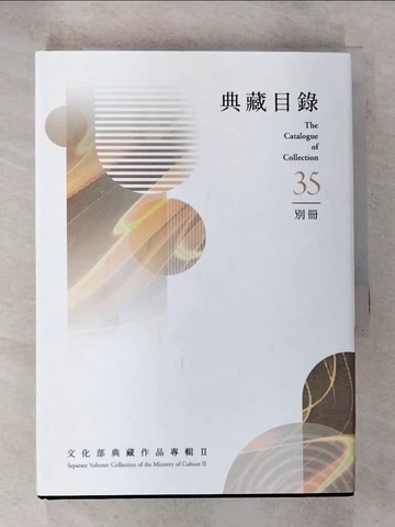 【書寶二手書T3／設計_SZN】典藏目錄. 35. , 別冊 : 文化部典藏作品專輯. II_林明賢策劃編輯