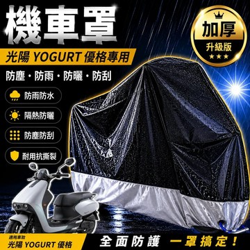 現貨隔日達直上防水防曬防刮 光陽 優格 125 車罩 Yogurt125 機車罩 防塵罩 改裝精品 防雨罩 改裝 車套