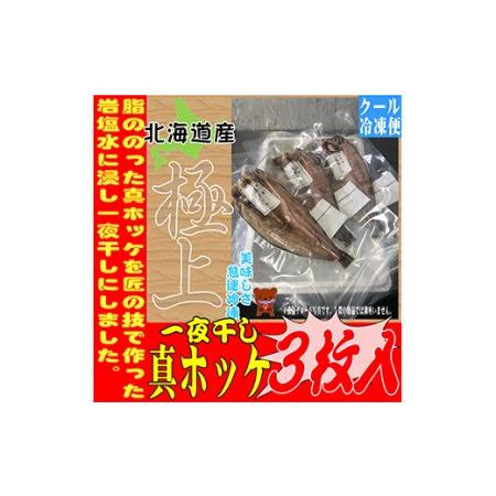 ふるさと納税 真ホッケ開き一夜干し1尾入り3枚 北海道恵庭市