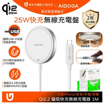 AIDOGA Qi2.2 25W MagSafe 磁吸快充無線充電器 1M 支援iPhone17/安卓/手機/耳機