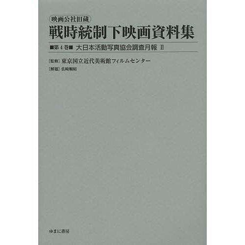 映画公社旧蔵戦時統制下映画資料集 第4巻 復刻 東京国立近代美術館フィルムセンター