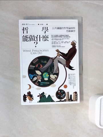 【書寶二手書T4／哲學_WND】哲學能做什麼?-公共議題的哲學論辯與思維練習_蓋瑞?葛汀