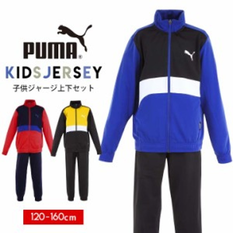 プーマ ジャージ上下 キッズ ジュニア 男の子 Puma 子供 1cm 130cm 140cm 150cm 160cm ジャージ上 ジャージ下 おしゃれ 黒赤青黄色 小 通販 Lineポイント最大1 0 Get Lineショッピング