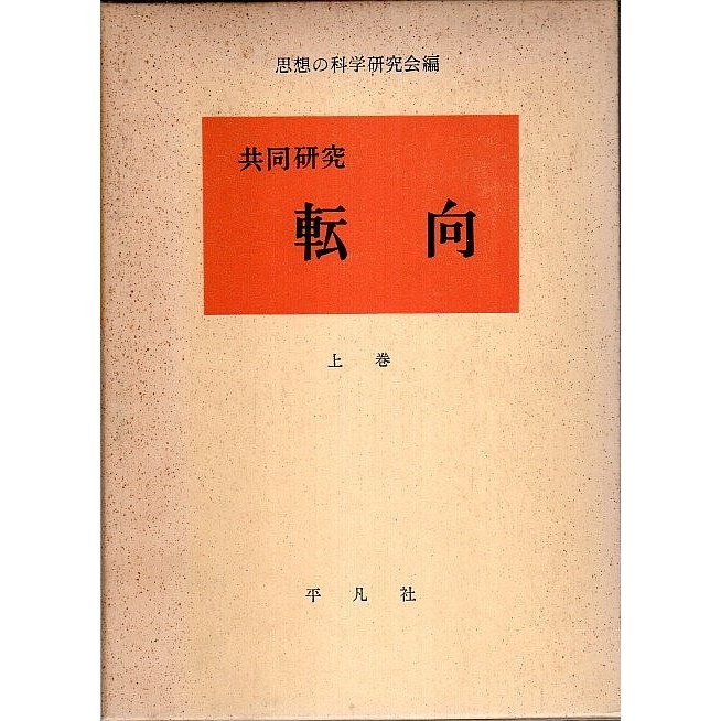 共同研究 転向　上巻  思想の科学研究会編