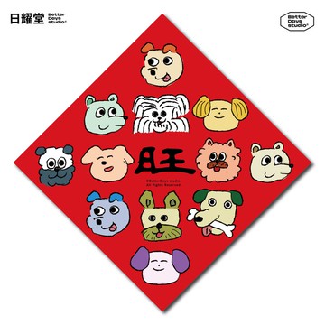 【日耀堂】旺(很多狗)—可愛插畫斗方春聯