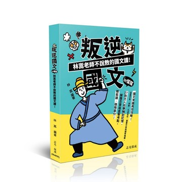 <全新>志光保成出版 各類考試【叛逆國文IN幫幫-林嵩老師不說教的國文課(林嵩)】(2026年1月4版)(004KR)<大學書城>