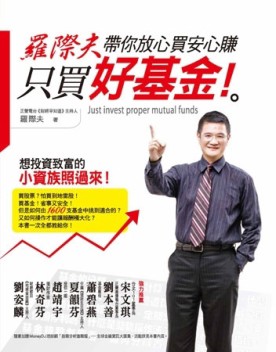 只買好基金！羅際夫帶你放心買，安心賺。[二手書_良好]