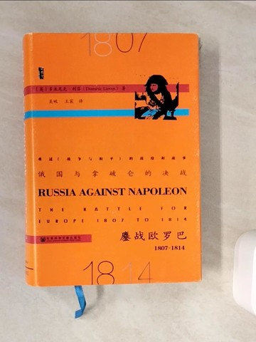 【書寶二手書T3／歷史_WKD】俄國與拿破侖的決戰：鏖戰歐羅巴 1807-1814_簡體_(英)利芬