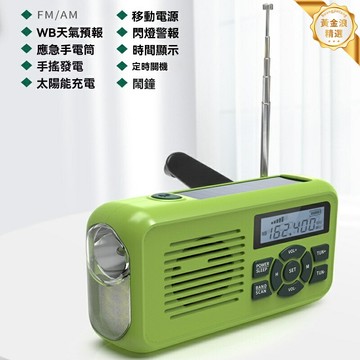 【應急必備】防災收音機 太陽能收音機 手搖發電 天氣波段 AM/FM收音機 強光手電筒 戶外露營 緊急救援 家用防災
