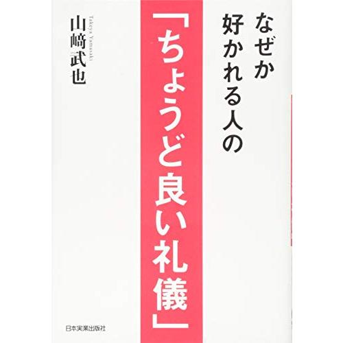 なぜか好かれる人の ちょうど良い礼儀