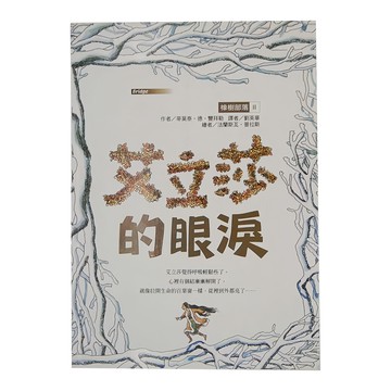 東方出版社 橡樹部落II 艾立莎的眼淚