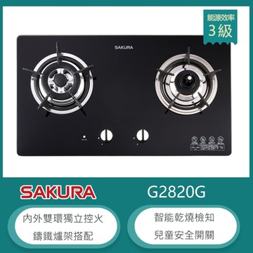 櫻花牌 G-2820G（LPG）｜檯面式雙口瓦斯爐｜單邊防乾燒｜鑄鐵爐架｜黑色強化玻璃｜桶裝瓦斯