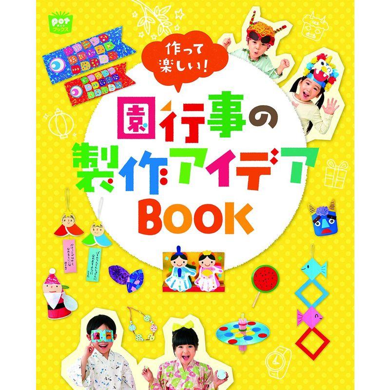 作って楽しい 園行事の製作アイデアBOOK