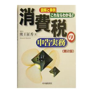 消費税の申告実務／熊王征秀