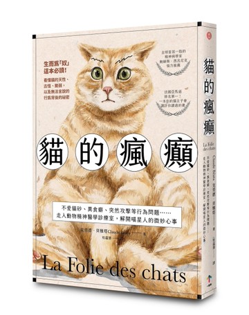 貓的瘋癲：不愛貓砂、異食癖、突然攻擊等行為問題……走入動物精神醫學診療室，解開喵星人的