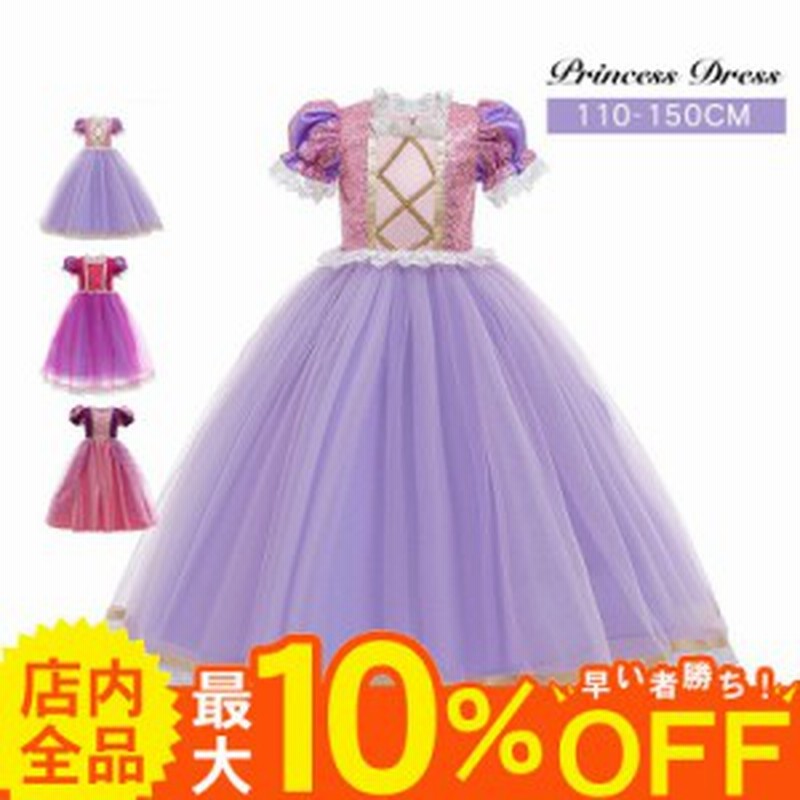 ディスカウント プリンセス ドレス ラプンツェル コスプレ 衣装 子供 ワンピース キッズ こども コスチューム 仮装 お姫様 変身 なりきり 女の子 スパンコール Materialworldblog Com