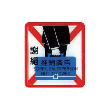 ZG1 彩色 HS 貼牌 謝絕推銷廣告-標示牌 / 個 HS-515【APP滿額下單4%點數(單一帳號最高1000點)】7/31止