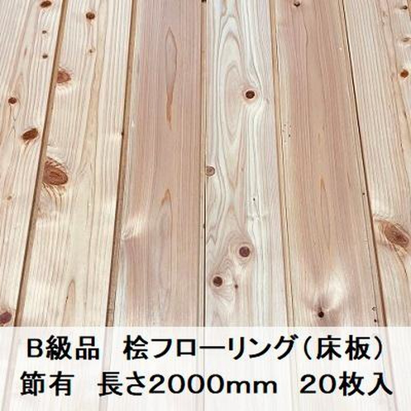 B級品 国産無垢 桧フローリング 12×93×2000【20枚】節有 ひのき ヒノキ