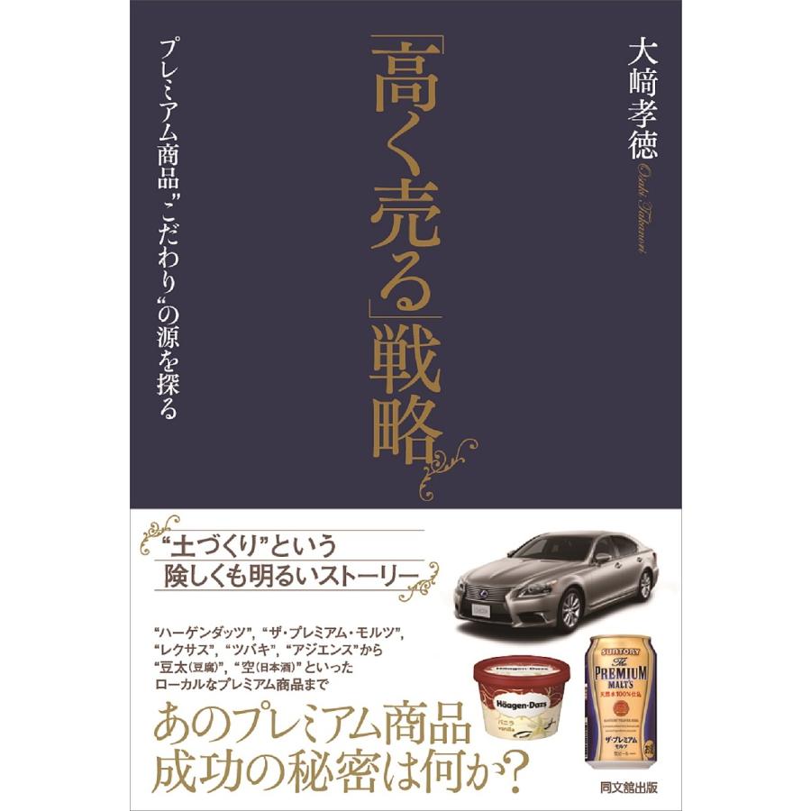 高く売る 戦略 プレミアム商品 こだわり の源を探る