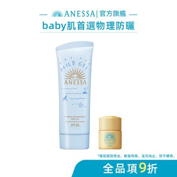 ANESSA 安耐曬 水嫩寶貝敏感肌防曬凝膠 90g 敏感肌/孩童可用【watashi+資生堂官方店】