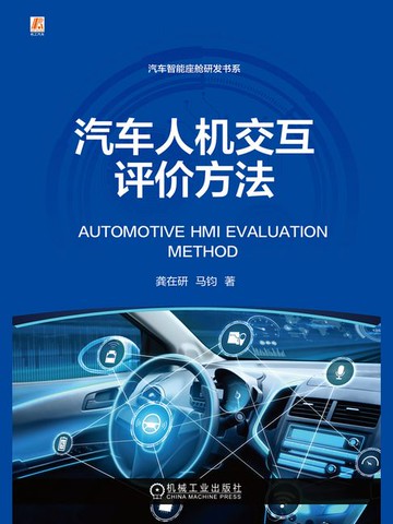 【電子書】汽车人机交互评价方法
