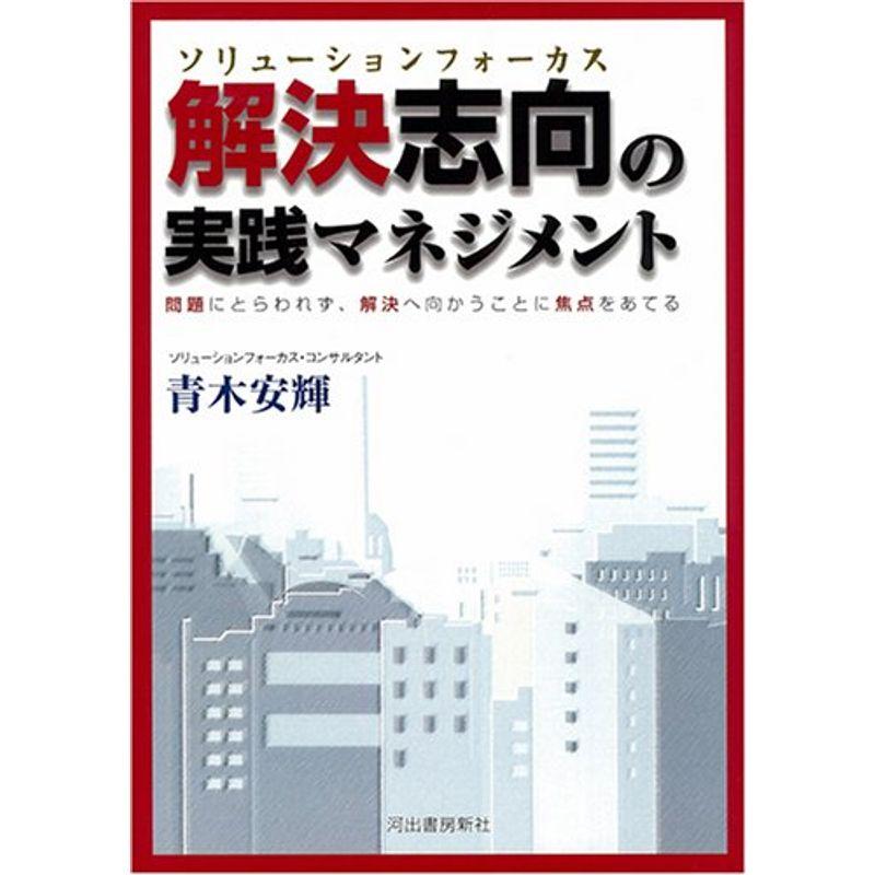 解決志向(ソリューションフォーカス)の実践マネジメント