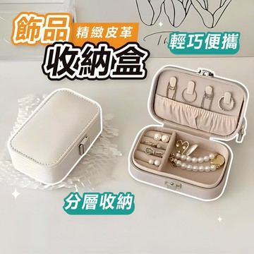 𝐖𝐨𝐨𝐋𝐀🐶 隔日到貨｜飾品收納盒 首飾盒 飾品盒 耳環收納盒 首飾收納盒 飾品收納 項鍊收納盒 戒指收納盒 手鍊收納盒
