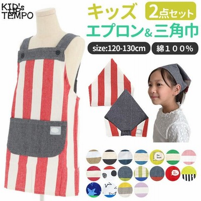 エプロン キッズ 男の子 女の子 三角巾 セット 子ども かぶる