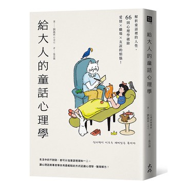給大人的童話心理學：解析童話裡的人性，66則心理學破除愛情×職場×友誼的煩惱！【優質新書】