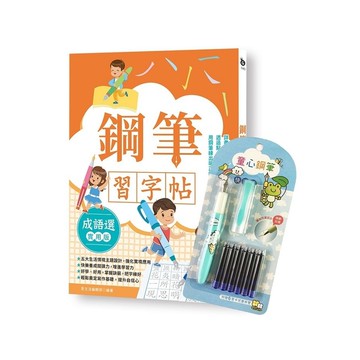 鋼筆習字帖-成語選(實用篇)由成語入門.透過點撇捺等練習.把字變漂亮(附童心鋼筆
