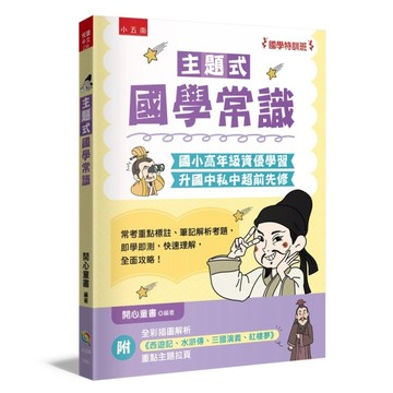 【國學特訓班】主題式國學常識